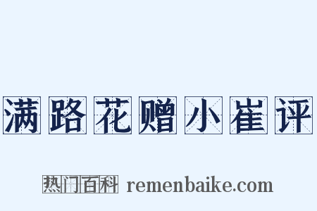 满路花赠小崔评是什么意思的图片